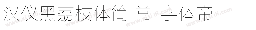 汉仪黑荔枝体简 常字体转换
